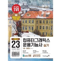 2023 이기적 컴퓨터그래픽스운용기능사 실기 기본서 (동영상 강의 무료 + 추가 기출 유형 문제 4회