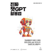 진짜 챗GPT 활용법-엑셀 활용법부터 블로그 자동화 유튜브 콘텐츠 생성 미드저니와 ChatGPT API 사용법까지(위키북스 with AI 시리즈 2), 위키북스