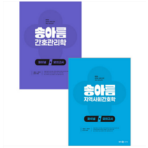 (메가) 2023 송아름 간호관리+지역사회간호 파이널 모의고사 전2권, 2권으로 (선택시 취소불가)