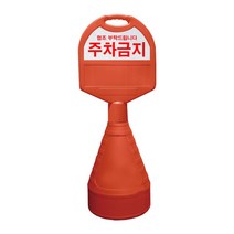 동광세이프티 타원형 오뚜기 주차금지판, 4개