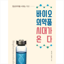 바이오의약품 시대가 온다 + 미니수첩 증정, 김시언