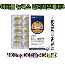 어바틀 뉴맥스 알티지 오메가3 1100mg 30캡슐x1 (1달분) 정제어유