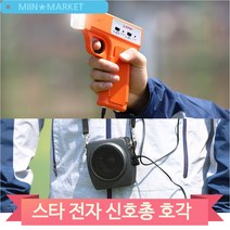 스타 전자 신호총 스타트건 호각 사이렌 육상 달리기 출발 체육대회 운동회, 1세트(ZH110S)