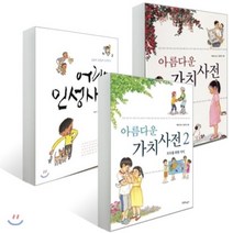 아름다운 가치사전 2종 + 어린이 인성 사전 세트 전3권, 한울림어린이