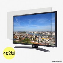 눈부심 감소 선명한 화면 평면TV 보안기 40인치