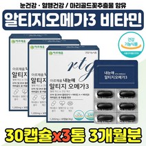 오메가 쓰리 3리 비타민 A E 보조제 남자 여자 친구 혈행 개선제 엔초비 오매가 트리플 FISHOIL 부모님 3세대 알티지 오메가3 알작은 황반 색소 스마트폰 20대 30대, 눈건강 rTG 오메가 x3통