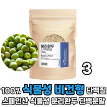 식물성 단백질 분리완두 완두콩 왼드콩 단백분말 완두 단백 100% 비건 채식주의 단백질 분말 가루, 3봉, 700g