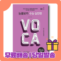 능률 보카 수능 실전편 VOCA [당일발송|사은품|무료배송]