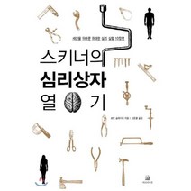 스키너의 심리상자 열기:세상을 뒤바꾼 위대한 심리 실험 10장면, 에코의서재, <로렌 슬레이터> 저/<조증열> 역” class=”wr-img”></a></div></p></div></p></div></p></div><div class=