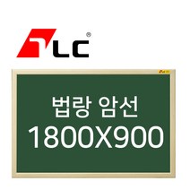 [보드뱅크]법랑칠판 암선 180x90 무늬목프레임(미송특대)