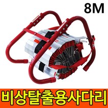 비상탈출용사다리 8M 안전 줄사다리 소방 피난 구조 화재대피