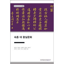 숙종 대 왕실문화(장서각한국사강의 27), 정만조,박용만,김백희,김윤정,정은주,김덕수,이민주..., 한국학중앙연구원출판부