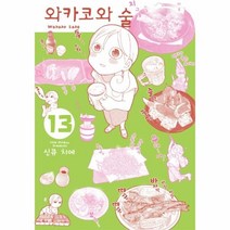 웅진북센 와카코와술 13