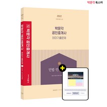 **평일 오후2시까지 주문시 당일 출고** 2022 박문각 공인중개사 테마기출문제 1차 민법.민사특별법 (김민권 이승현)