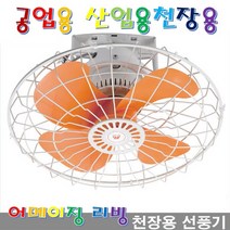 공업용 업소용 산업용 대형 큰 천장용 선풍기 천장용 24인치 10+ 사은품 360도 회전 강력 4엽 초강력 파워모터 사무실 병원 식당 교회 에어컨과함께 국내제작 SGN-60C, 천장형 선풍기 SGN-60C