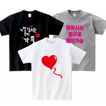 FAMILY 패밀리룩 가족티 단체티 소량가족티주문제작 반티 교회티 가족시밀러룩 주문제작 원하시는 문구/이미지 제작가능 - 지니커스텀