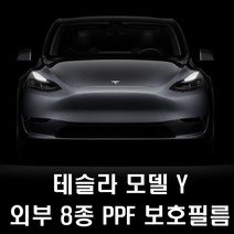 테슬라 모델 Y 외부 PPF보호필름 8종 풀패키지, 기본패키지