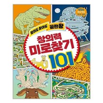 아이와함께 찾아도 찾아도 끝판왕 창의력 미로찾기 101 한빛에듀 추천도서