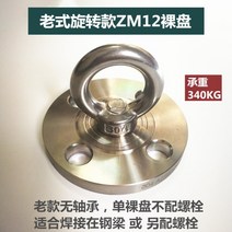 스테인리스 스틸 실내 그네 해먹 복싱 샌드백 행거 고정 선반 후크, 구형 회전형 M12 나체