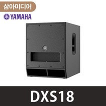 야마하 DXS18 YAMAHA 파워드 서브우퍼 진열상품