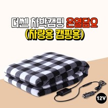 하나용품 차박 캠핑 카라반 자동차 12V전용 온열담요 차량용 따뜻한 전기담요/더넥스트스파크 더뉴레이 아반떼AD md hd CN7 트랙스 아이오닉 스포티지R 모하비더마스터