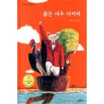 [시공주니어] 붉은 여우 아저씨 (네버랜드 우리 걸작 그림책 48) [ 양장 ]