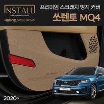 기아 쏘렌토 MQ4 4세대 슈카마켓 새들브라운 프리미엄 스크래치 방지커버, 쏘렌토_MQ4(새들브라운), 01_도어커버