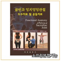 (영문출판사) 2021년 05월판 골반과 엉치엉덩관절 도수치료 및 운동치료, 분철안함