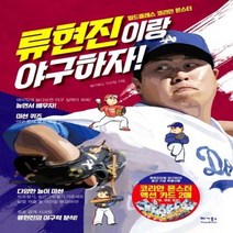 류현진이랑 야구하자 월드클래스 코리안 몬스터, 상품명