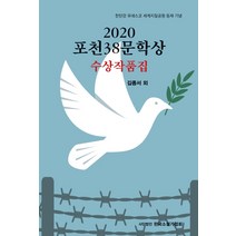 포천38문학상 수상작품집(2020):한탄강 유네스코 세계지질공원 등재 기념, 한국소설가협회, 김종서 외