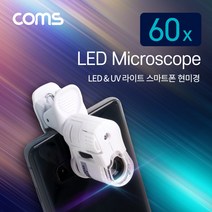 스마트폰 현미경 확대경 돋보기 60배율 60X 만능 클립 LED UV, 본상품