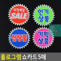 할인글씨 매장쇼카드 POP쇼카드 5매 홀로그램 상품진열 손글씨 할인스티커.세일쇼카드.sale 쇼카드 광고스티커, 상세페이지 참조4