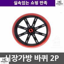마트 시장카트 주부 대학생 시장가방 바퀴 2P 장바구니 가방바퀴 실생활 할머니서선물