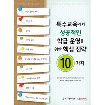 특수교육에서 성공적인 학급 운영을 위한 핵심 전략 10가지, Marcia Rohrer,Nannette Sams..., 시그마프레스