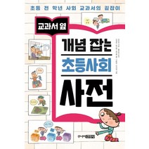 교과서 옆 개념 잡는 초등사회 사전:초등 전 학년 사회 교과서의 길잡이, 주니어김영사