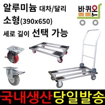 바퀴온 알루미늄 소형 접이식 카트 대차 달리 구르마 구루마 가정용 캠핑 밀차 끌차 프로파일 수레 핸드카 운반 짐수레, 04. (손잡이없는)달리 확장형, 3인치 일반PVC, 1개