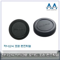 마이크로포서드 마운트 렌즈뒷캡 올림푸스 / 파나소닉 단품, 1개