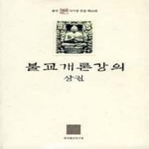[개똥이네][중고-최상] 불교개론강의 (상)