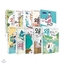 왜 문제일까? 1~10 세트 : 식량/세계화/석유/자본주의/인공지능/언론/기후변화/동물원/법/종자, 반니