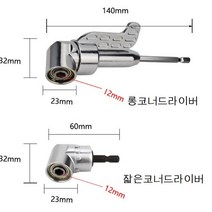 코너 드릴척 아답터 코너드라이버 105도 L형, 롱 드릴척