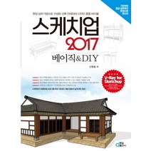 스케치업 2017 베이직 DIY