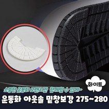 운동화 아웃솔 밑창보강 화이트 275~280