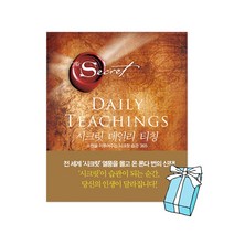 시크릿 데일리 티칭 : 소원을 이루어주는 시크릿 습관 365 + 사은품 제공