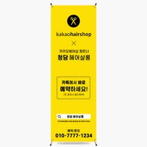 카카오헤어샵 배너 패트 메쉬 배너제작 [헤어003]