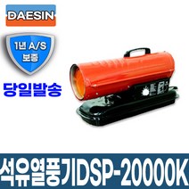 [신품] 산업용 석유열풍기 DSP-20000K 농업 공업 축사 열풍건조기