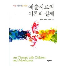 아동 청소년을 위한 예술치료의 이론과 실제, 학지사, 홍은주,박희석,김영숙 공저