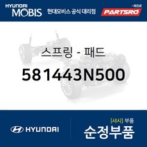 브레이크 패드 스프링 (581443N500) 제네시스 제네시스 G80 뉴 에쿠스 K9