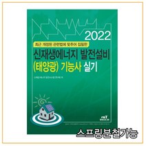 (엔트미디어) 2022 신재생에너지 발전설비(태양광) 기능사 실기, 2권으로 (선택시 취소불가)