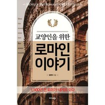 [밀크북] 미다스북스 - 교양인을 위한 로마인 이야기 : 1 500년 전 로마가 내게로 오다