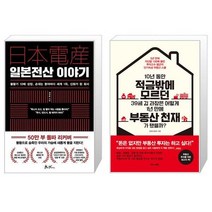일본전산 이야기 + 10년 동안 적금밖에 모르던 39세 김 과장은 어떻게 1년 만에 부동산 천재가 됐을까 (마스크제공)